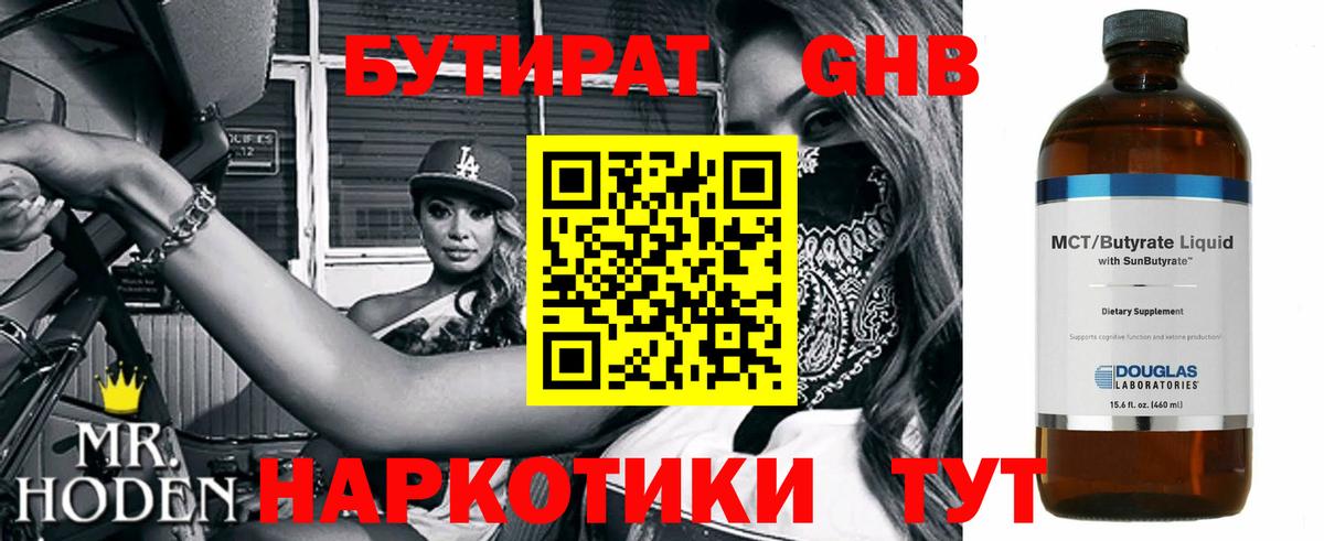 БУТИРАТ оксибутират Краснокамск