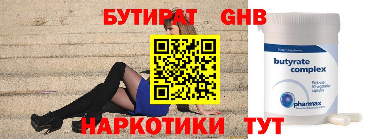 БУТИРАТ 1.4BDO  Вход с VPN  Краснокамск 