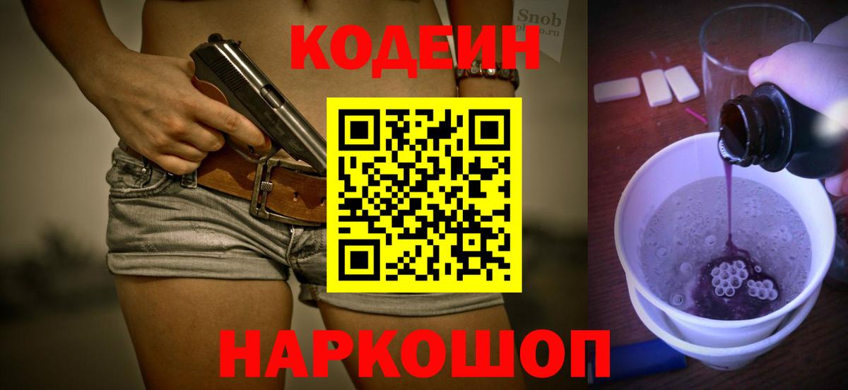 Краснокамск  Codein Purple Drank  Кодеиновый сироп Lean Purple Drank  Вход с VPN 